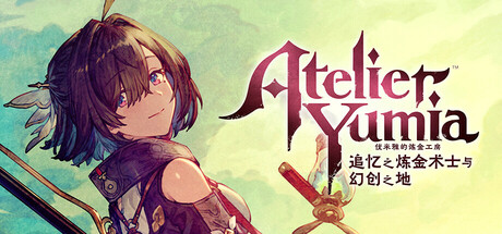 switch《优米雅的炼金工房 追忆之炼金术士》[NSZ]港版中文【含1.0.1补丁+15DLC】-1.jpg