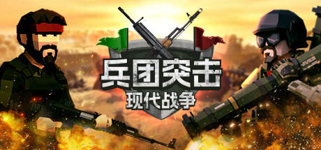 switch《兵团突击 现代战争(Operation Polygon Storm)》[NSZ]美版中文【含1.0.2补丁】