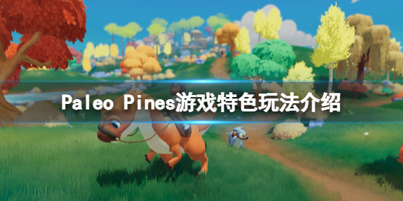 switch《恐龙谷物语(Paleo Pines)》[NSZ]美版中文【含1.5.17补丁+2DLC】-1.jpg