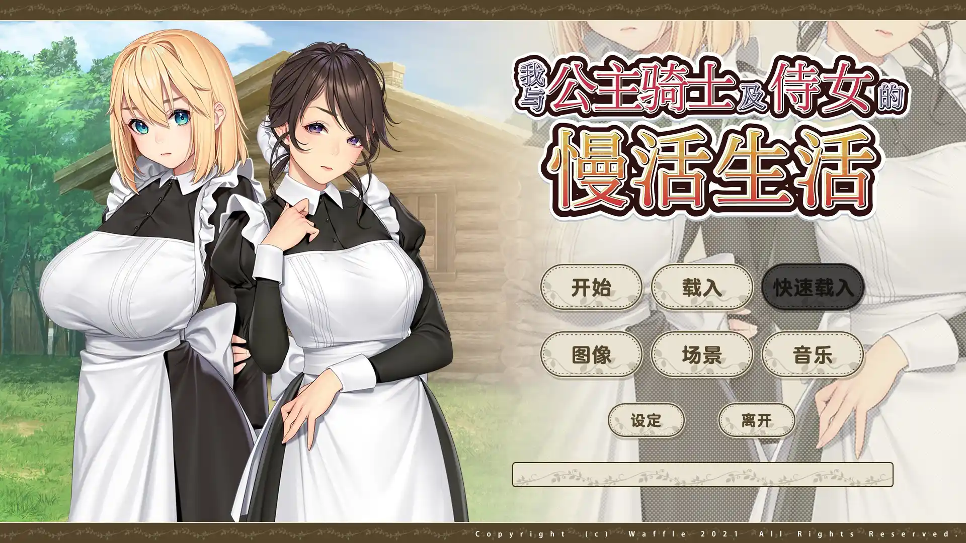 [NSP] 我与公主骑士及侍女的慢活生活／奴隷姫騎士と奴隷侍女...-1.jpg