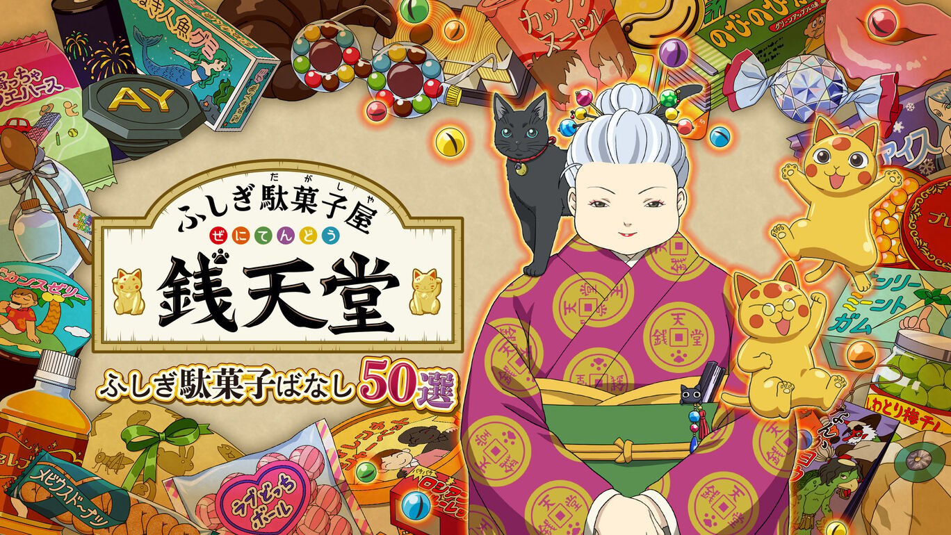 [XCI] 神奇柑仔店 钱天堂 神奇柑仔店故事50选 Fushigi Dagashiya_Zenitendo-1.jpg