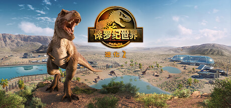 【5.05】PS4《侏罗纪世界：进化 2》CUSA27321[5.05]美版中文PKG【含1.33补丁+12DLC+中文语音】-1.jpg
