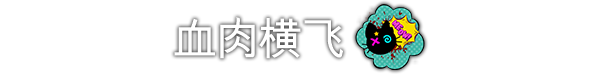 [5.05] 哥里：可爱大灭绝/CUSA33370+1.0.5补丁+3DLC欧版中文整合-14.jpg