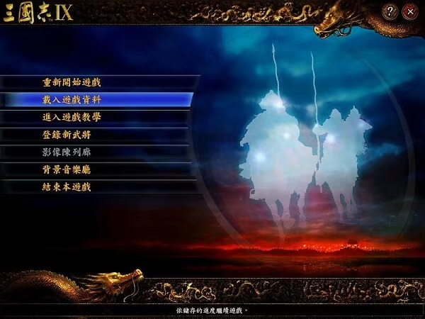 【手游推荐】三国志9：威力加强版，已汉化！-1.jpg