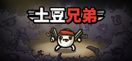 [5.05] 土豆兄弟/CUSA40582+1.02补丁+DLC美版中文-1.jpg