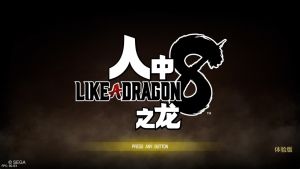 【5.05】PS4《人中之龙7外传：无名之龙》CUSA43228[5.05]日版中文PKG【含V1.22整合版+1DLC+金手指】-10.jpg