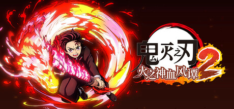 【5.05】PS4《鬼灭之刃 火之神血风谭2豪华版》CUSA44357[5.05]日版中文PKG【含1.05补丁+6DLC】-1.jpg