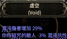 《流放之路降临》0.3.0版本全职业通用诅咒混沌开荒攻略-10.png