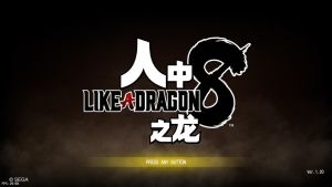 【JSON修改】【5.05】PS4《人中之龙8：无尽财富》CUSA32132[5.05]港服日版中文PKG【含V1.20整合版+20DLC】-5.jpg