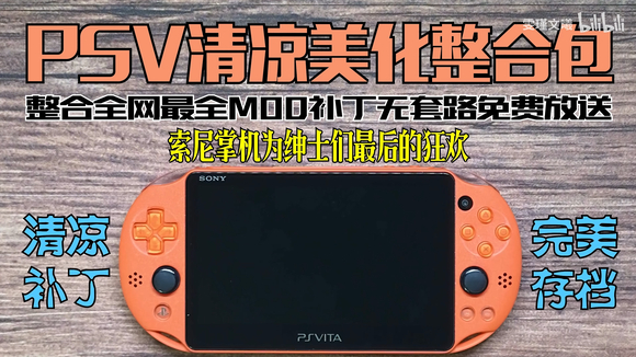 索尼PSV最强掌机整合美化包内附完美美化&MOD存档软件工具-1.jpg
