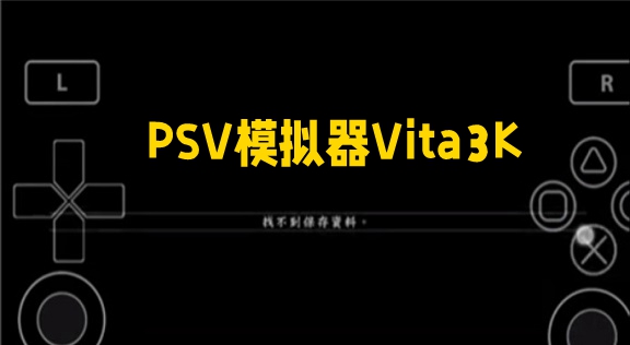 Vita3K模拟器最新版  唯一能玩PSV游戏的PSV模拟器-1.jpg
