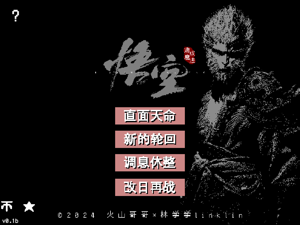 单机游戏 黑神话2D游戏像素版 安卓+电脑版双端 最新版-1.png
