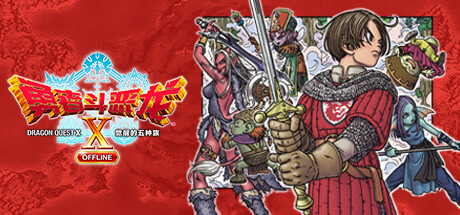 [安卓]勇者斗恶龙10离线版 steam移植版（官中）-1.jpg