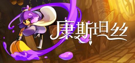 康斯坦丝 中文 v1.0.1 类银河恶魔城新作 丝之歌精神续作-1.jpg