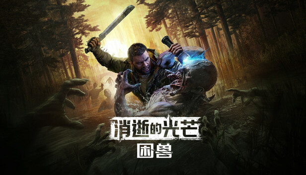 消逝的光芒困兽中字国语新游戏二周目光线追踪传奇等级-1.jpg