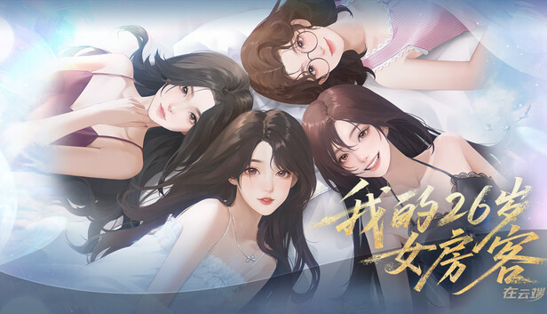 我的26岁女房客 在云端|中字-国语|Build.20987466-新增支线剧情-1.jpg