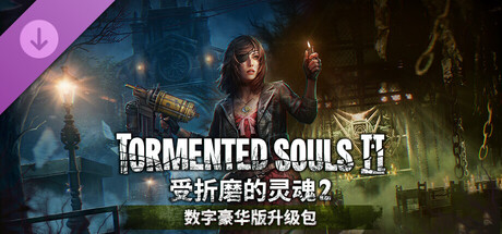 受折磨的灵魂2豪华中文V1.3.5+全DLC+原声音乐|解压即玩-2.jpg