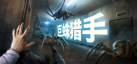 巨蛛猎手 Build.20996546（Huntsman）免安装中文版-1.jpg
