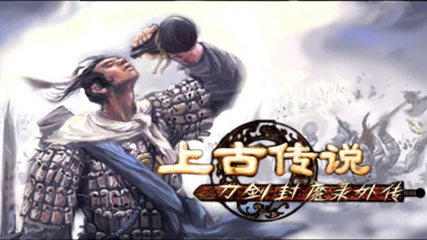 刀剑封魔录外传 上古传说|豪华中文| 中华经典神话-1.jpg