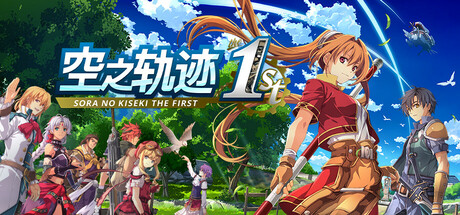 空之轨迹 the 1st：数字豪华版 中文 完全重制版-1.jpg