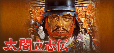 太阁立志传1-5合集（Taikou Risshiden 1-5）免安装中文版-1.jpg