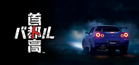 首都高赛车 v1.2.0（Tokyo Xtreme Racer）免安装中文版-1.jpg