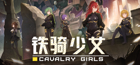 铁骑少女 v2.4.2589 全DLC（Cavalry Girls）免安装中文版-1.jpg