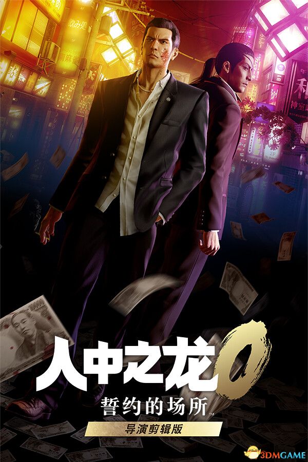 如龙0：导演剪辑版Yakuza 0 Director's Cut中文国语配音 RUNE镜像版-1.jpg