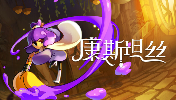 康斯坦丝|官方中文|Build.21081991+全DLC|解压即玩|-1.jpg