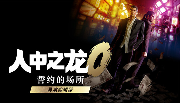 人中之龙０ 誓约的场所 导演剪辑版中文版21002649解压即玩-1.jpg