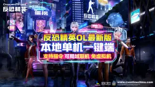 《CSOL》新版单机一键端下载-1.jpg