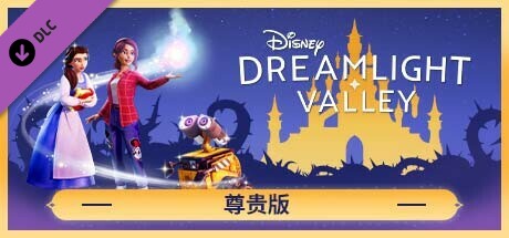 迪士尼梦幻星谷 奇幻版尊贵中文版21105523全DLC解压即撸-5.jpg