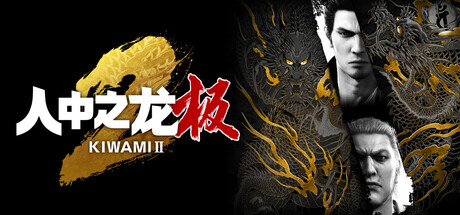 人中之龙 极 2 重制版|豪华中文|V2.11+预购特典+全DLC-2.jpg
