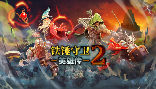 铁锤守卫英雄传2|豪华中文|21002016+全DLC|解压即撸|-1.jpg