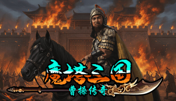 魔塔三国之曹操传奇|官方中文|Build.20930594-1.jpg