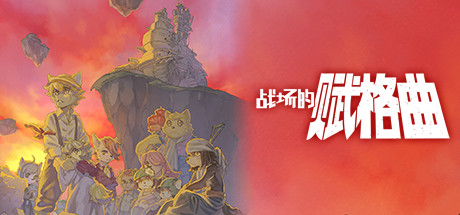战场的赋格曲 v1.72 包含全DLC（官中） [百度/迅雷/夸克] [-1.jpg