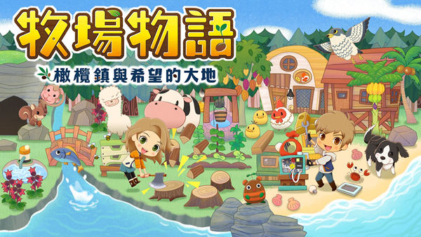 牧场物语 橄榄镇与希望的大地|豪华中文|Build.20379021+全DLC-1.jpg