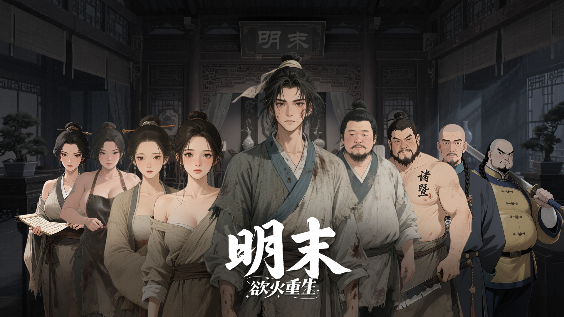 明末 欲火重生豪华中文V1.1.4-第一章百日得千金百度+夸克-8.jpg