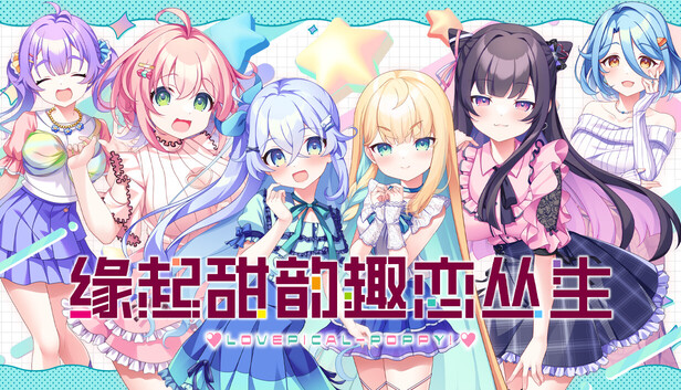 缘起甜韵趣恋丛生|豪华中文|21278145+全DLC|解压即撸|百度+夸克-1.jpg