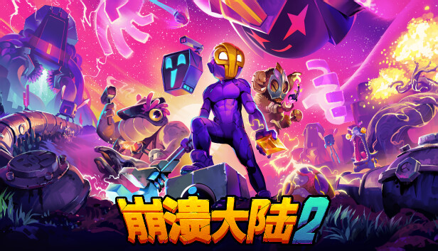 崩溃大陆2|官方中文|V1.3.8-RC.0+全DLC|解压即撸|百度+夸克-1.jpg