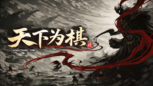 天下为棋|官方中文|23359615+全DLC|解压即撸|百度+夸克-1.jpg