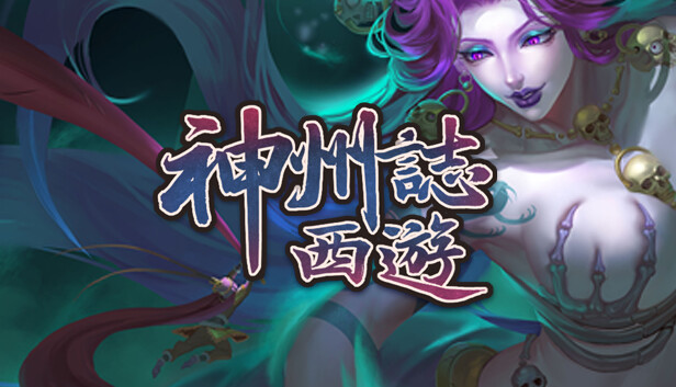 神州志西游|官方中文|V1.14.35B-黑暗侵袭+全DLC百度+夸克-1.jpg