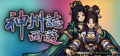 神州志西游（v1.14.35b）免安装中文版 [迅雷百度夸克]-1.jpg