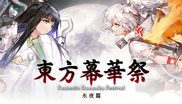 东方幕华祭 永夜篇|豪华中文|21301993+全DLC百度+夸克-1.jpg