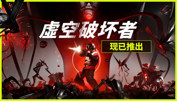 虚空破坏者 混沌终端|官方中文|20978781|解压即撸|百度+夸克-1.jpg