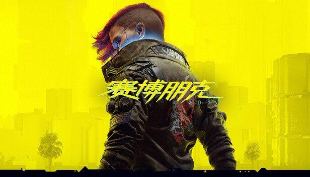 赛博朋克2077 终极典藏版|中字-国语|19999047-2.31HF百度+夸克-1.jpg