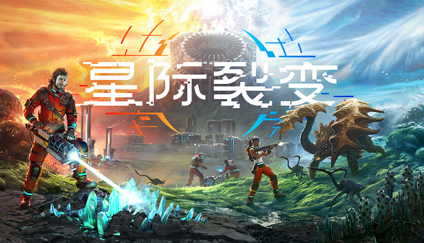 星际裂变 支持者版 豪华中文v1.0.112462 全DLC 解压即玩-1.jpg