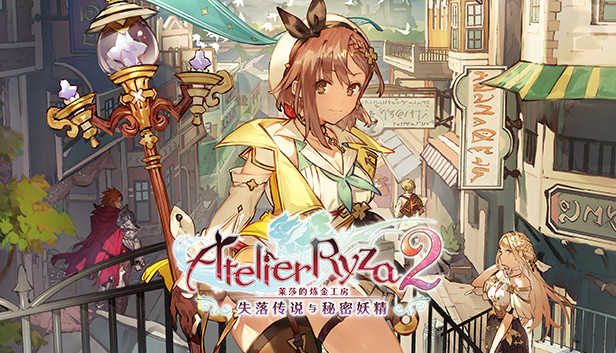 莱莎的炼金工房2 失落传说与秘密妖精|豪华中文|21292183-1.jpg
