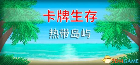 卡牌生存：热带岛屿 v1.05 官方中文 免安装版 [百度迅雷夸克]-1.jpg