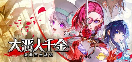 大恶人千金 枭雌百合战记 v1.1.1官方中文 免安装版-1.jpg